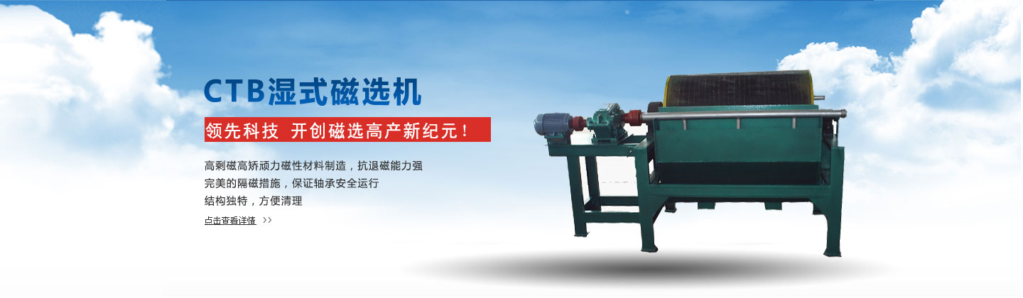 CTB系列濕法磁選機